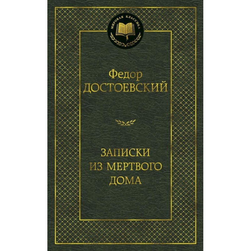 Записки из Мертвого дома