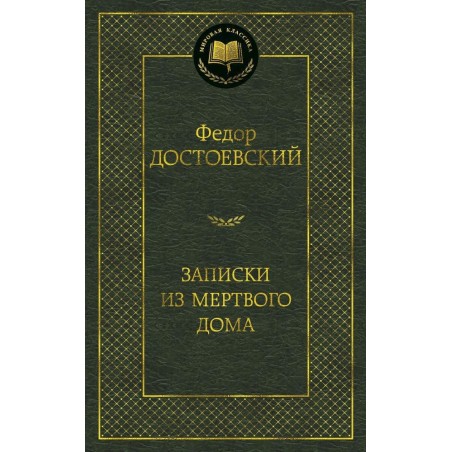 Записки из Мертвого дома