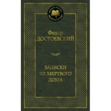 Записки из Мертвого дома