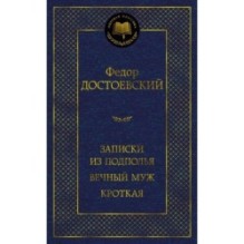 Записки из подполья. Вечный муж. Кроткая