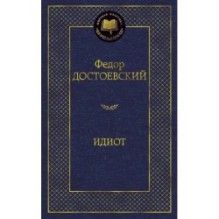 Идиот