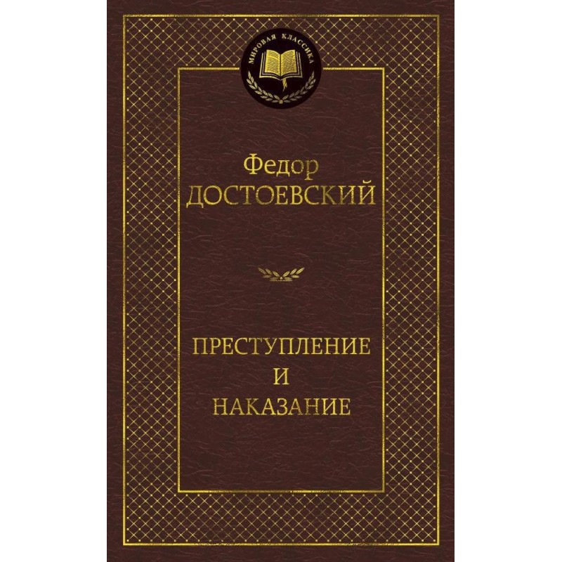 Преступление и наказание