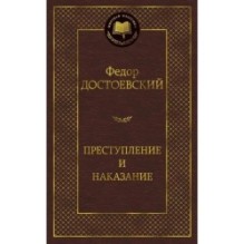 Преступление и наказание
