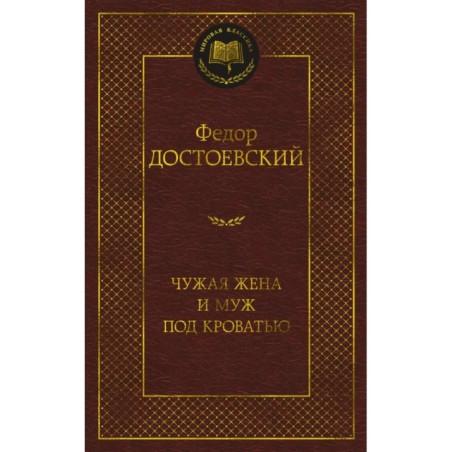 Чужая жена и муж под кроватью