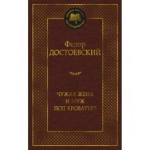 Чужая жена и муж под кроватью