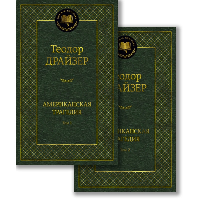Американская трагедия (в 2-х томах) (комплект)