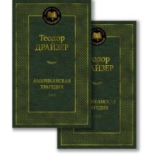 Американская трагедия (в 2-х томах) (комплект)