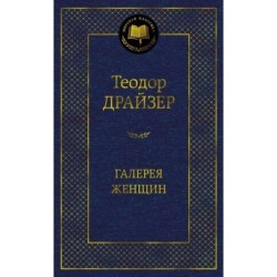 Галерея женщин