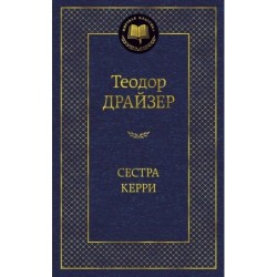 Сестра Керри