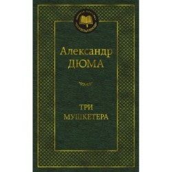 Три мушкетера
