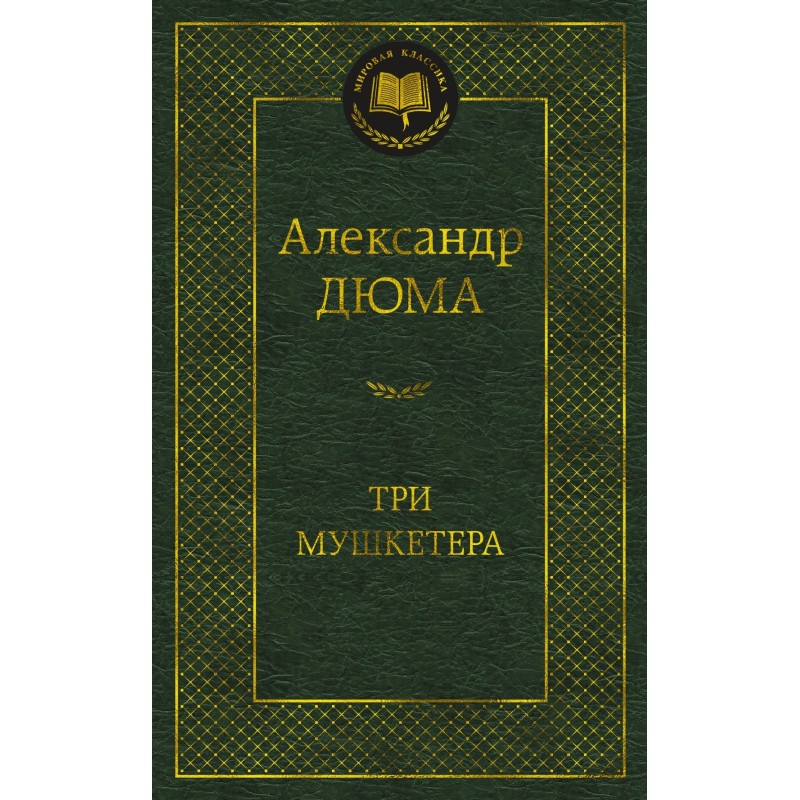 Три мушкетера