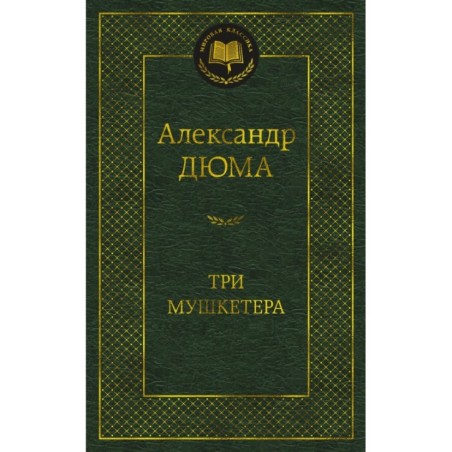 Три мушкетера