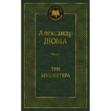 Три мушкетера