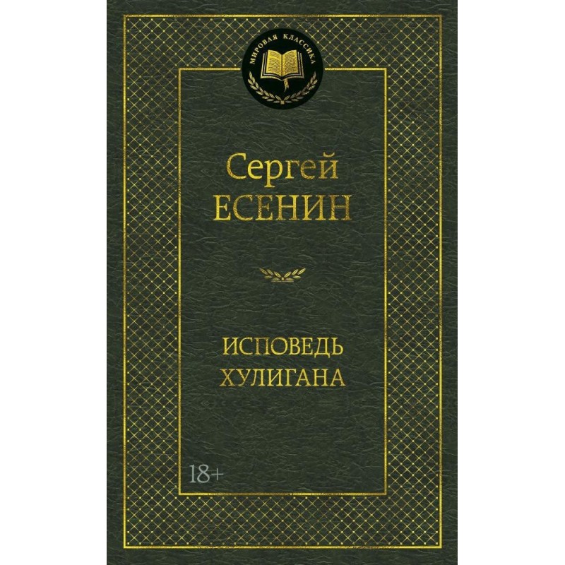 Исповедь хулигана