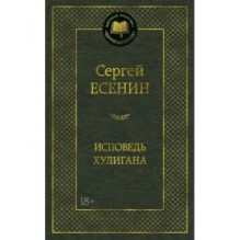 Исповедь хулигана