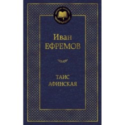 Таис Афинская