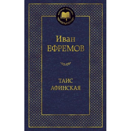 Таис Афинская