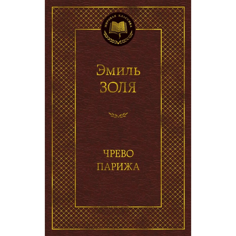 Чрево Парижа