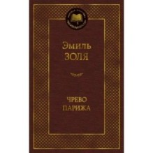 Чрево Парижа