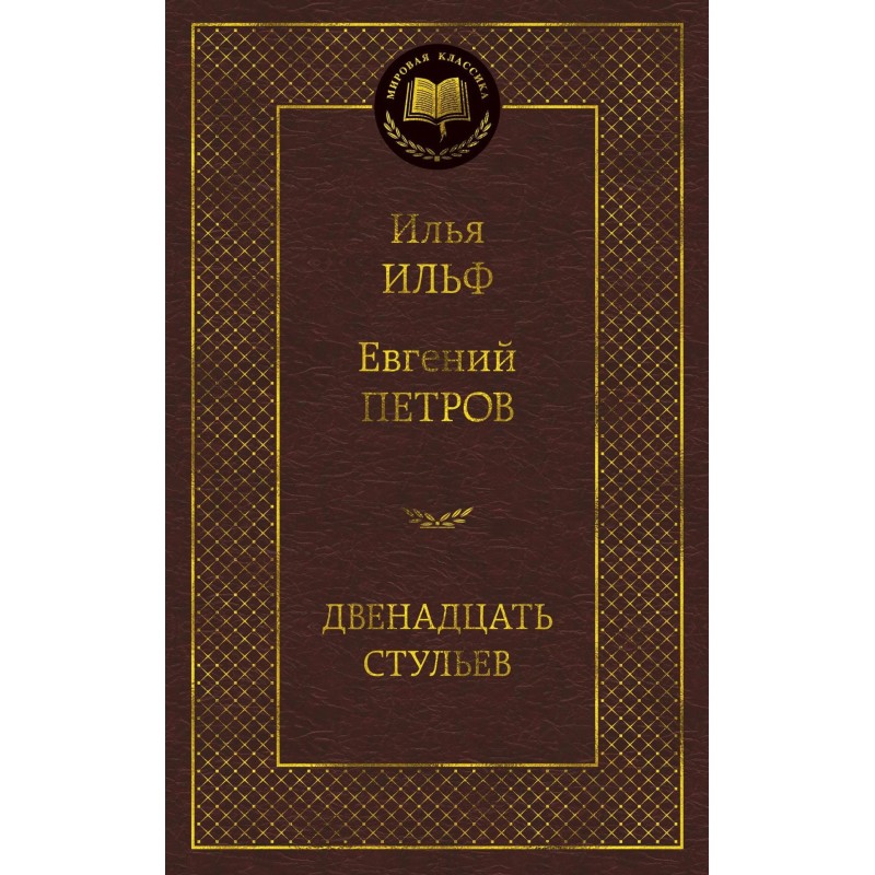 Двенадцать стульев