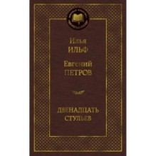 Двенадцать стульев