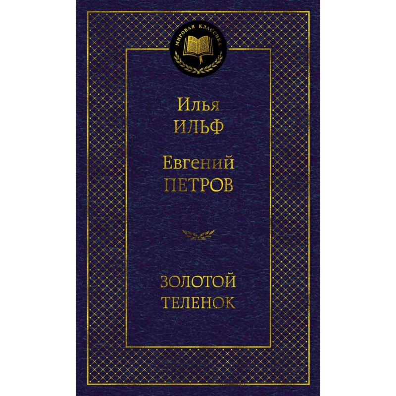 Золотой теленок