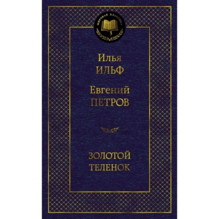 Золотой теленок