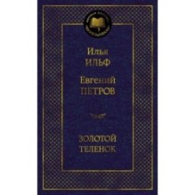 Золотой теленок