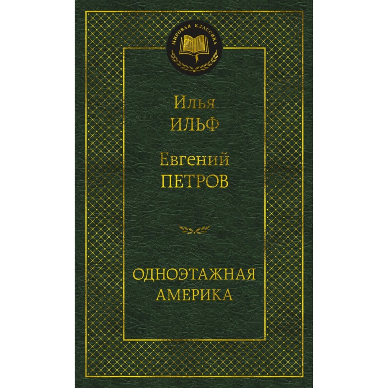 Одноэтажная Америка
