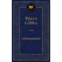 Превращение