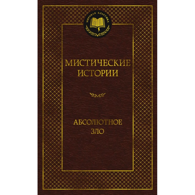 Мистические истории. Абсолютное зло