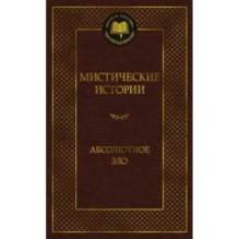 Мистические истории. Абсолютное зло