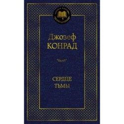 Сердце тьмы