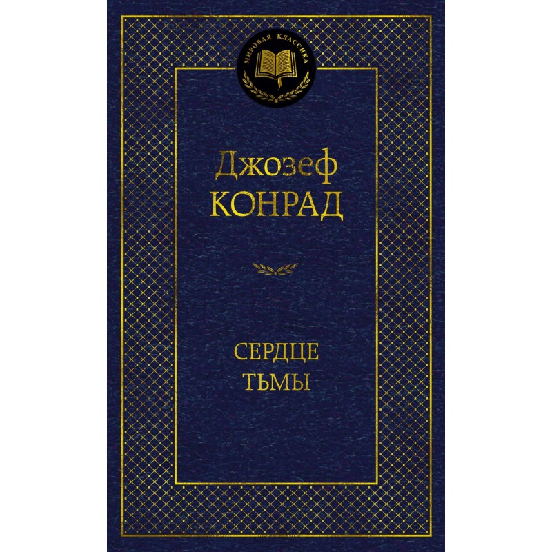 Сердце тьмы