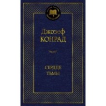 Сердце тьмы