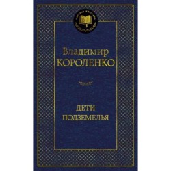 Дети подземелья