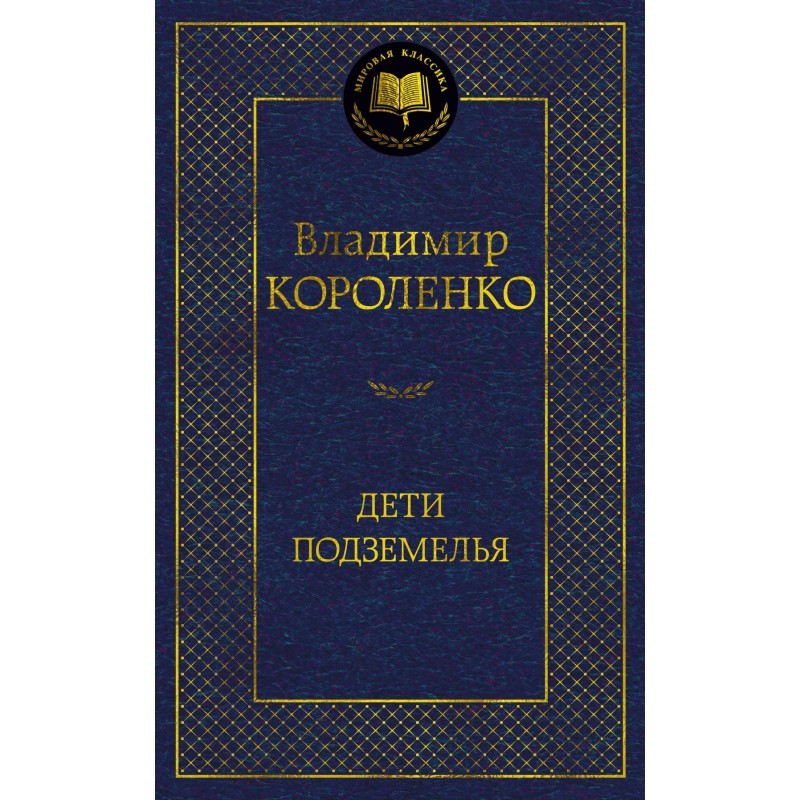 Дети подземелья Дети подземелья