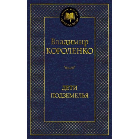 Дети подземелья