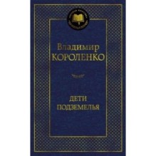 Дети подземелья