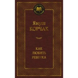 Как любить ребенка