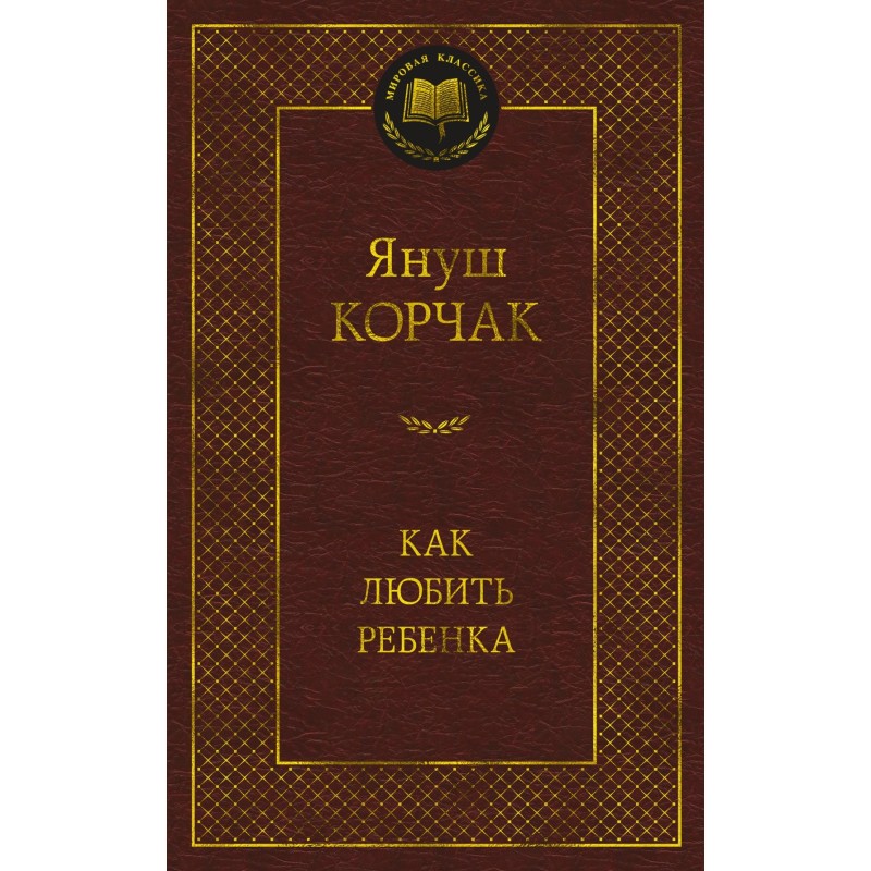 Как любить ребенка