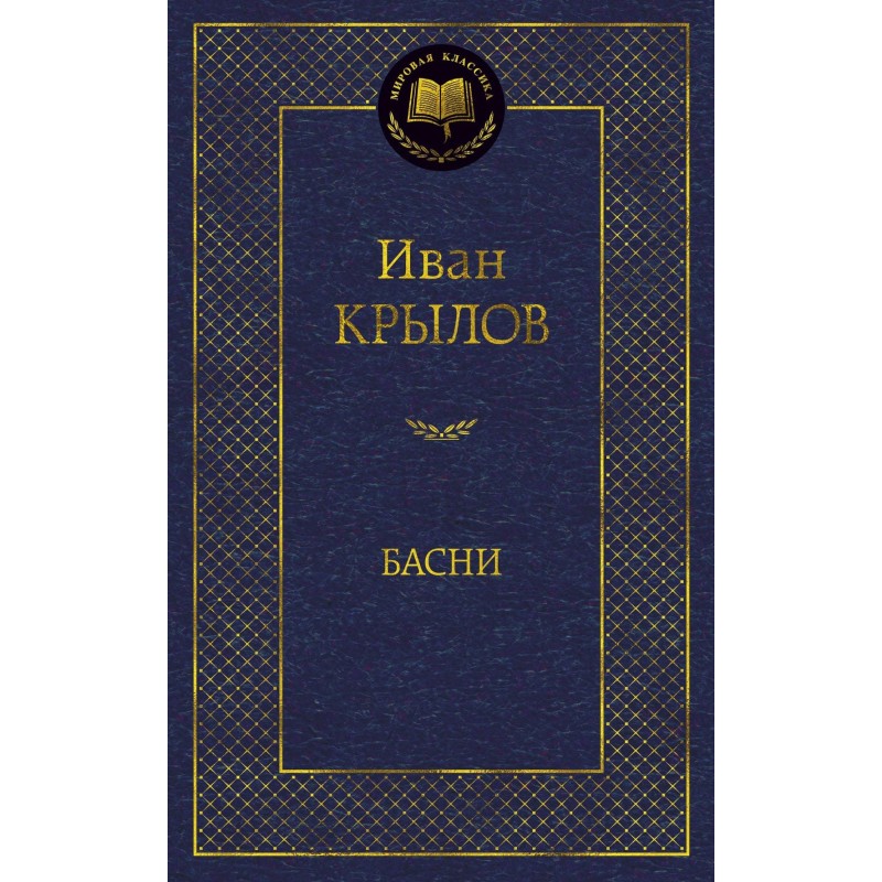 Басни/Крылов И. Басни/Крылов И.
