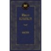 Басни/Крылов И. Басни/Крылов И.