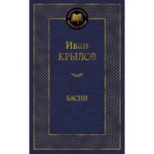 Басни/Крылов И.