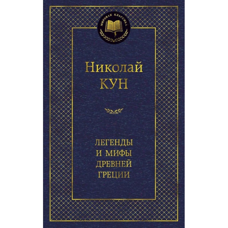 Легенды и мифы Древней Греции