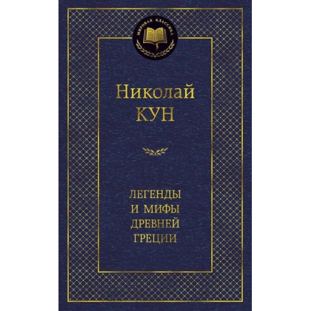Легенды и мифы Древней Греции