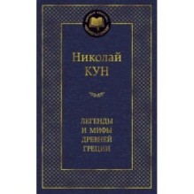 Легенды и мифы Древней Греции