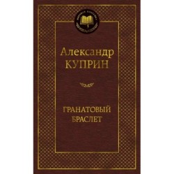 Гранатовый браслет