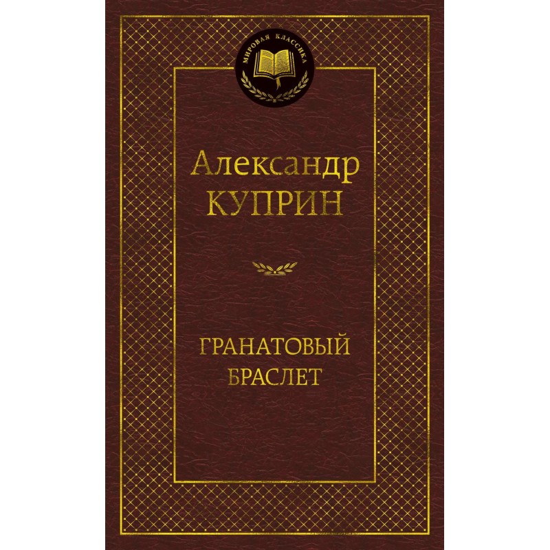 Гранатовый браслет Гранатовый браслет