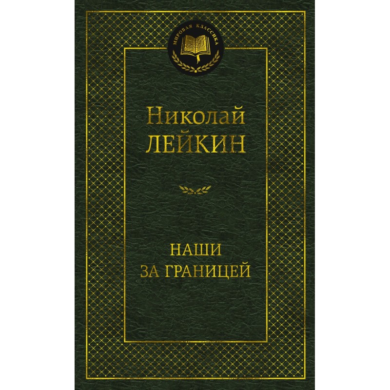 Наши за границей